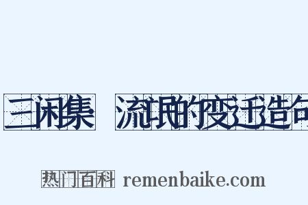 三闲集·流氓的变迁造句是什么意思的图片